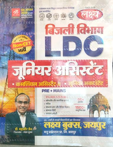 लक्ष्य बिजली विभाग LDC जूनियर असिस्टेंट b