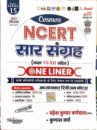 Cosmos NCERT सार संग्रह VI - XII one liner