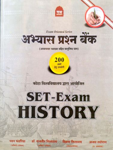 नाथ अभ्यास प्रश्न बैंक SET EXAM HISTORY
