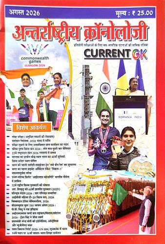अंतराष्ट्रीय  क्रोनॉलॉजी अगस्त 2026