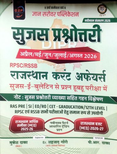 GSP सुजस प्रश्नोत्तरी  अप्रैल - अगस्त 2026