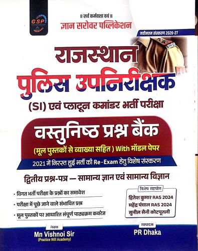 GSP राजस्थान पुलिस उपनीरिक्षक द्वितीय प्रश्न वस्तुनिष्ठ
