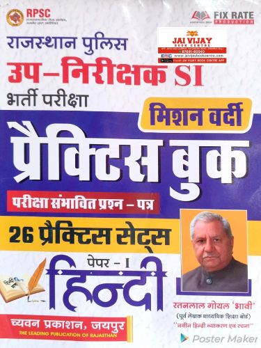 च्यवन राजस्थान पुलिस SI प्रैक्टिस बुक पपेर 1 हिन्दी