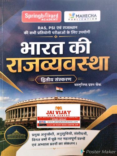 Spring Board भारत की राजव्यवस्था वस्तुनिष्ठ प्रश्न बैंक