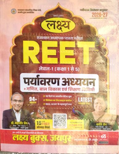 लक्ष्य REET लेवल 1 कक्षा 1 से 5 पर्यावरण अध्ययन