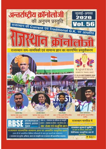 राजस्थान क्रोनॉलॉजी Vol 56