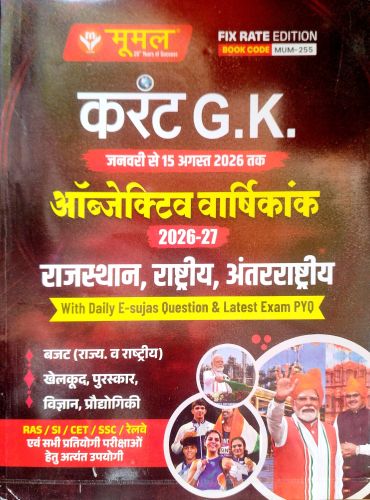 मूमल करेंट GK Objective वर्षिकांक 2026-27