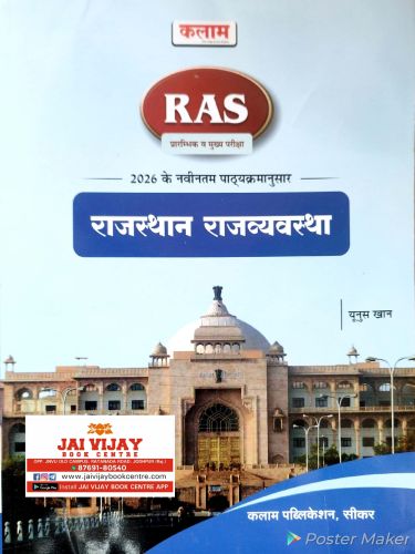 कलाम प्रारंभिक व मुख्य परीक्षा राजस्थान राजव्यवस्था