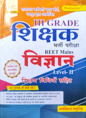 सृष्टि III GRADE REET MAINS विज्ञान LEVEL II