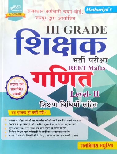सृष्टि III GRADE REET MAINS गणित