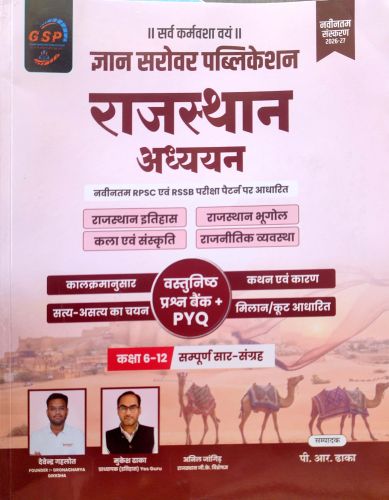 ज्ञान सरोवर राजस्थान अध्ययन वस्तुनिष्ठ PYQ