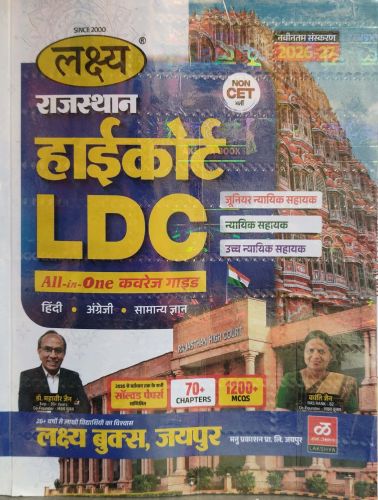 लक्ष्य राजस्थान हाई कोर्ट LDC All in One गाइड