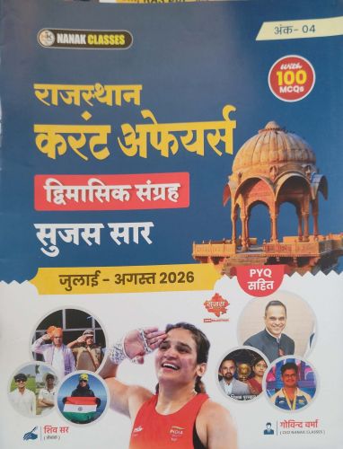 NANAK राजस्थान करेंट अफेयर्स द्विमासिक सुजस सार जुलाई - अगस्त