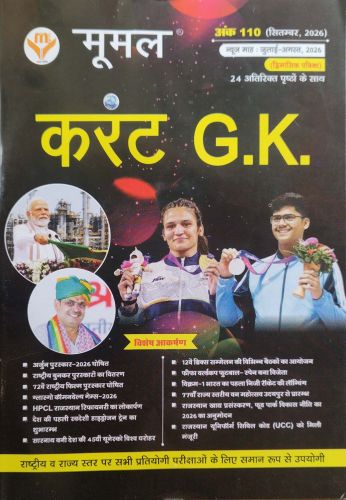मूमल करेंट GK जुलाई अगस्त 2026