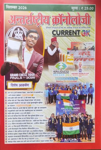 अंतराष्ट्रीय क्रोनॉलॉजी CURRENT सितम्बर  GK 2026