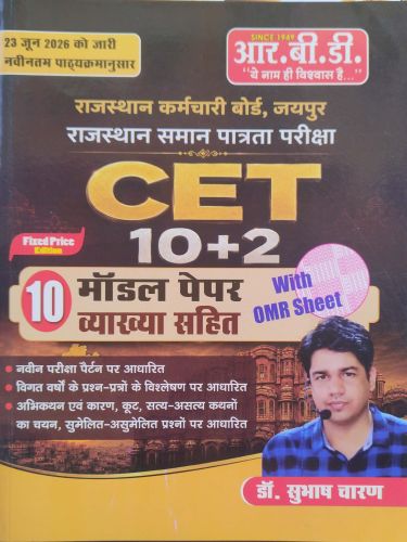 RBD CET 10+2 10 मॉडल पेपर्स व्याख्या सहित