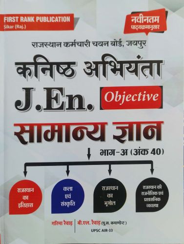 First Rank कनिष्ठ अभियंता J.En Objective सामान्य ज्ञान