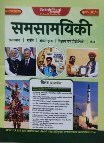 Spring Board समसामयिकी अगस्त 2026