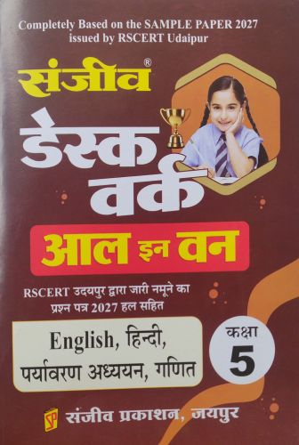 संजीव डेस्क वर्क आल इन वन कक्षा 5