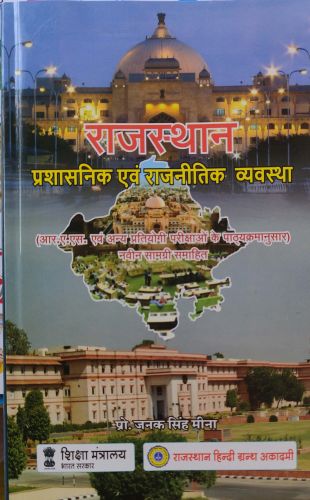 राजस्थान प्रशासनिक एवं राजनीतिक व्यवस्था