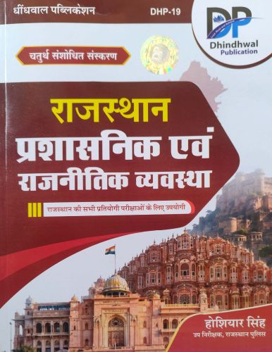 DP राजस्थान प्रशासनिक एवं राजनीतिक व्यवस्था