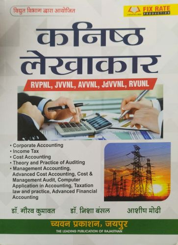 कनिष्ठ लेखाकार RVPNL JVVNL..