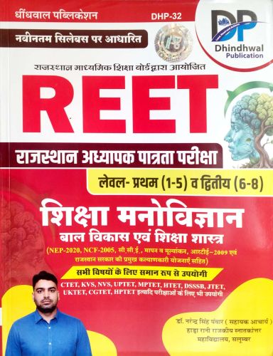 DP REET LI/LII शिक्षा मनोविज्ञान बाल विकास एवं शिक्षाशास्त्र