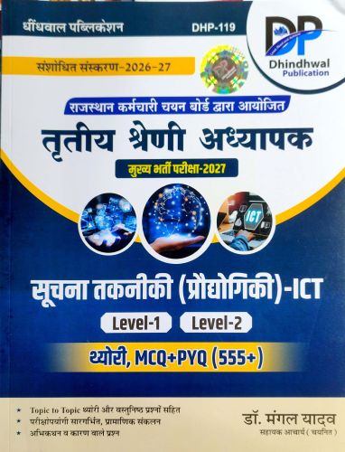 DP तृतीय श्रेणि अध्यापक सूचना तकनीकी ICT