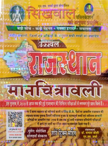 सिखवाल उज्ज्वल राजस्थान मानचित्रवाली