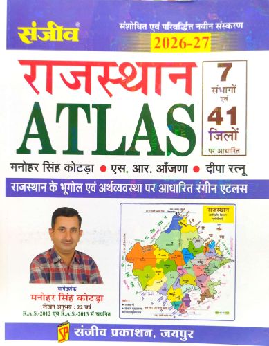 संजीव राजस्थान ATLAS 2026-27