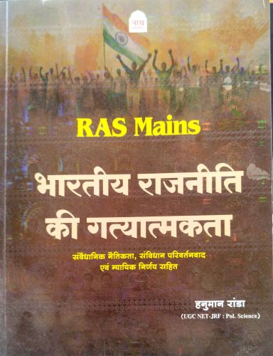नाथ RAS MAINS भारतीय राजनीति की गत्यात्मकता