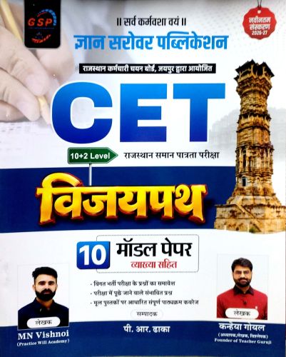 GSP CET 10+2 विजयपथ 10 मॉडल पेपर