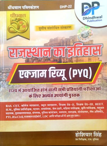 DP राजस्थान का इतिहास 50/50 PYQ