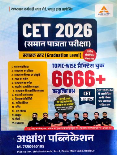 AKSHANSH CET 2026 Graduation Level 6666+ वस्तुनिष्ठ प्रश्न