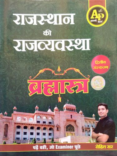 AP राजस्थान की राजव्यवस्था बृह्मास्त्र