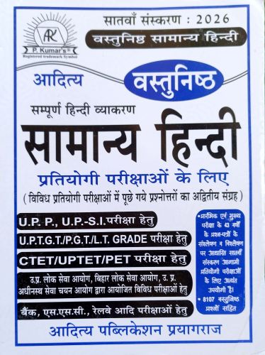 आदित्य वस्तुनिष्ठ सामान्य हिन्दी 2026