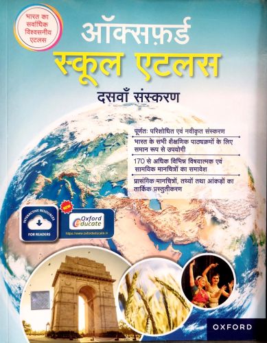 Oxford स्कूल एटलस  दसवाँ संस्करण