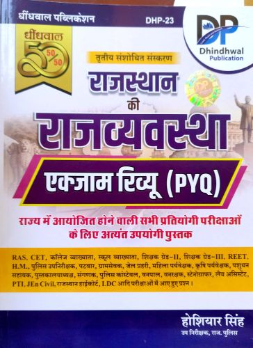 DP राजस्थान राजव्यवस्था PYQ 50/50