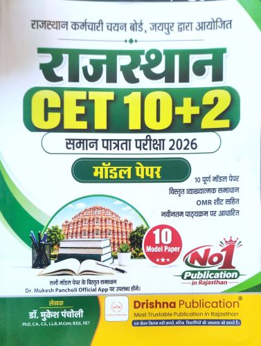 Drishna राजस्थान CET 10+2  10 मॉडल पेपर