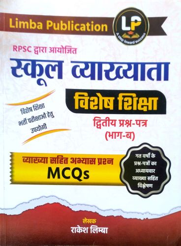 LP स्कूल व्याख्याता विशेष शिक्षा भाग ब MCQs