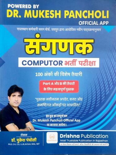 Dr MUKESH PANCHOLI संगणक COMPUTOR