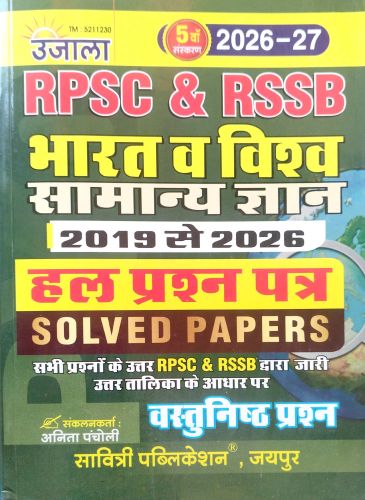 उजाला RPSC & RSSB भारत व विश्व सामान्य ज्ञान ( 2026-2027)