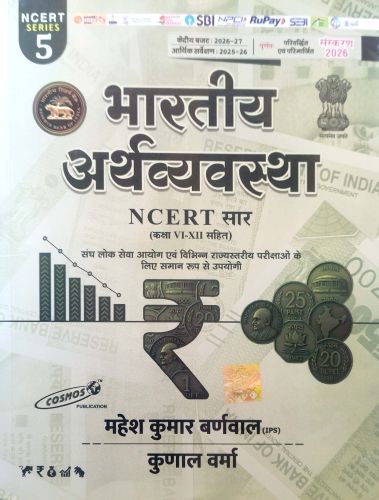 Cosmos भारतीय अर्थव्यवस्था NCERT सार VI - XII