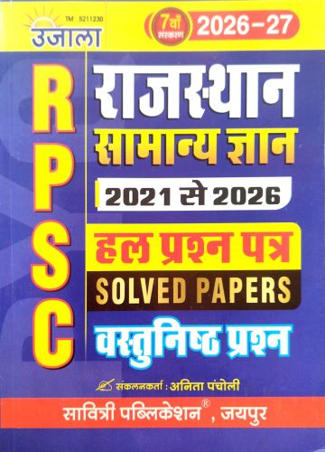 उजाला RPSC राजस्थान सामान्य ज्ञान 2026-27 वस्तुनिष्ठ प्रश्न