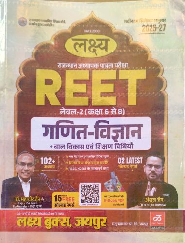 लक्ष्य REET लेवल 2 गणित विज्ञान..