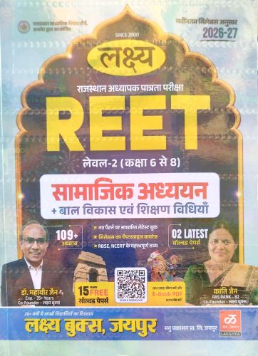 लक्ष्य REET लेवल 2 सामाजिक अध्ययन...