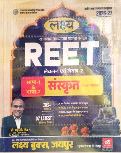 लक्ष्य REET लेवल 1-2 संस्कृत