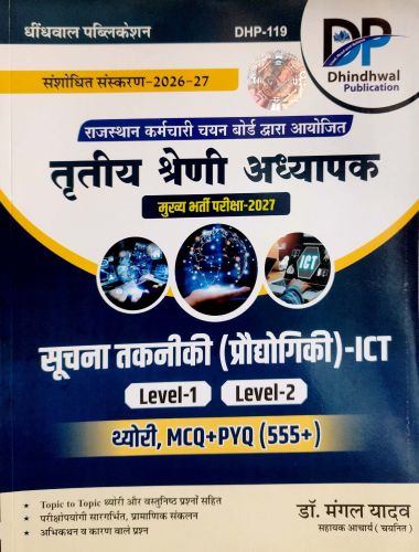 DP तृतीय श्रेणि सूचना तकनीकी ICT LI/LII
