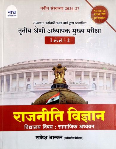 नाथ तृतीय श्रेणि अध्यापक मुख्य परीक्षा LEVEL 2 राजनीति विज्ञान
