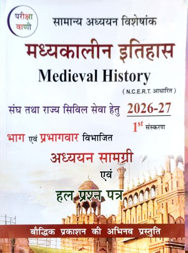 परीक्षा वाणी  मध्यकालिन इतिहास 2026-27